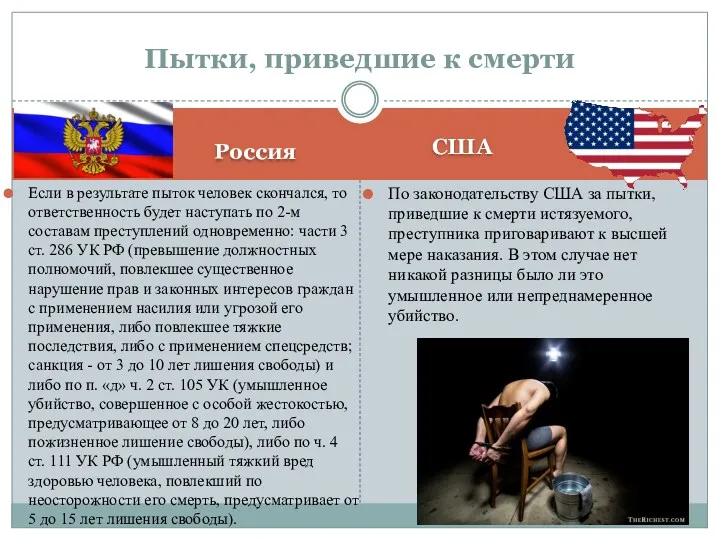 Россия США Если в результате пыток человек скончался, то ответственность