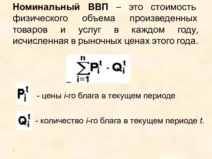 Номинальный ВВП – это стоимость физического объема произведенных товаров и