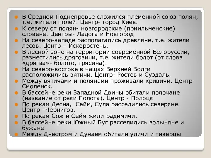 В Среднем Поднепровье сложился племенной союз полян, т.е. жители полей.