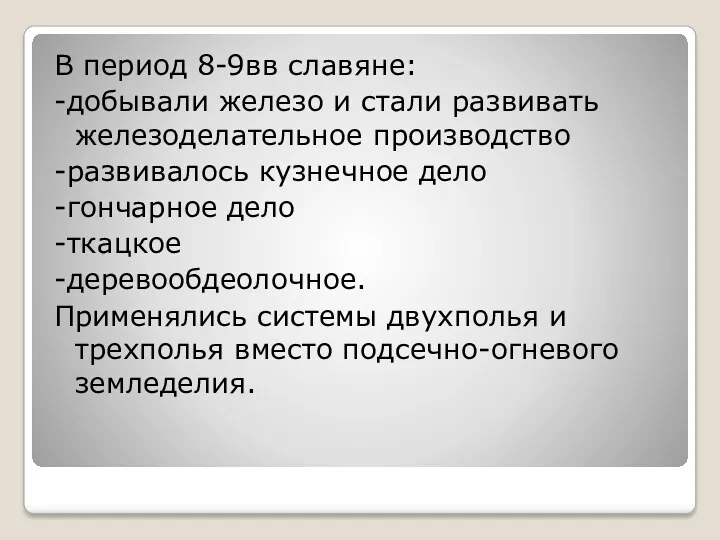 В период 8-9вв славяне: -добывали железо и стали развивать железоделательное