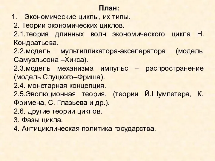 План: Экономические циклы, их типы. 2. Теории экономических циклов. 2.1.теория