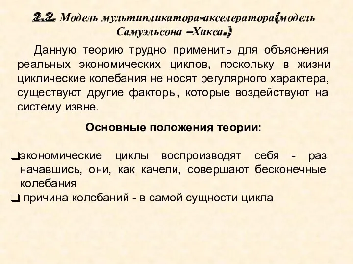 Основные положения теории: экономические циклы воспроизводят себя - раз начавшись,