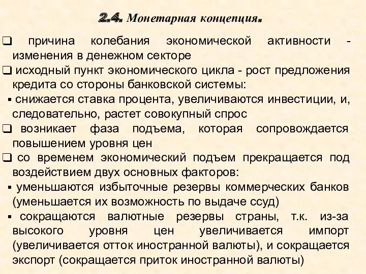 причина колебания экономической активности - изменения в денежном секторе исходный