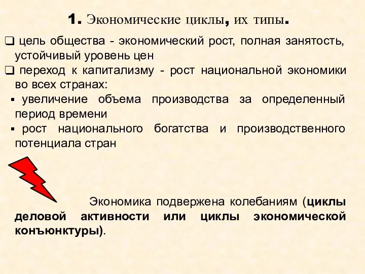 цель общества - экономический рост, полная занятость, устойчивый уровень цен