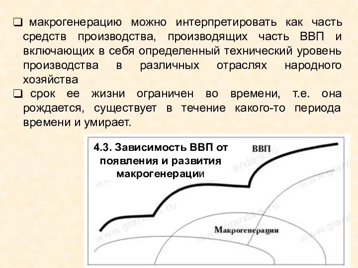 макрогенерацию можно интерпретировать как часть средств производства, производящих часть ВВП