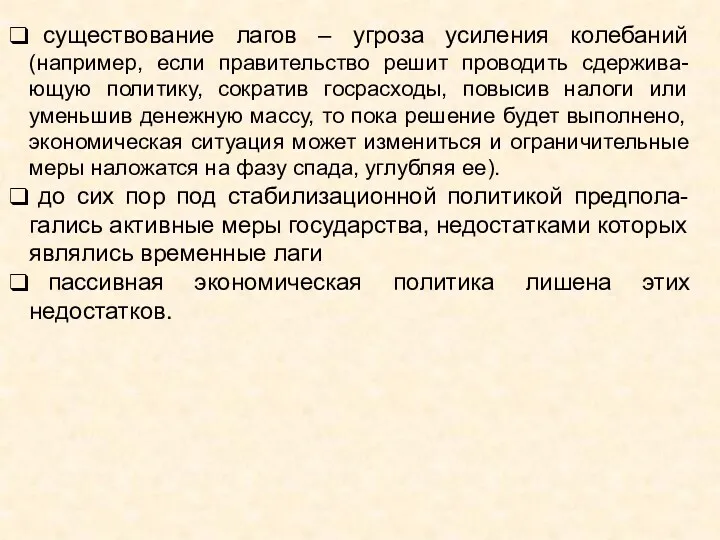 существование лагов – угроза усиления колебаний (например, если правительство решит