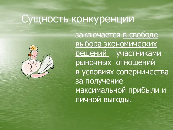 Сущность конкуренции заключается в свободе выбора экономических решений участниками рыночных