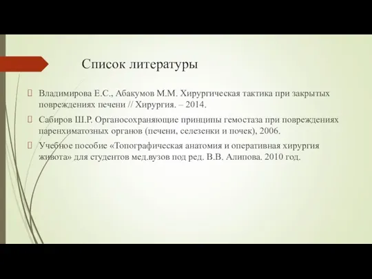 Список литературы Владимирова Е.С., Абакумов М.М. Хирургическая тактика при закрытых