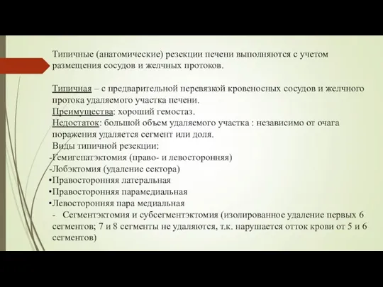 Типичные (анатомические) резекции печени выполняются с учетом размещения сосудов и