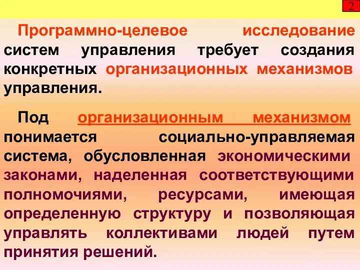 Программно-целевое исследование систем управления требует создания конкретных организационных механизмов управления.