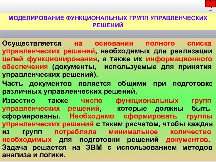 12 Осуществляется на основании полного списка управленческих решений, необходимых для