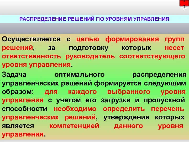 13 Осуществляется с целью формирования групп решений, за подготовку которых