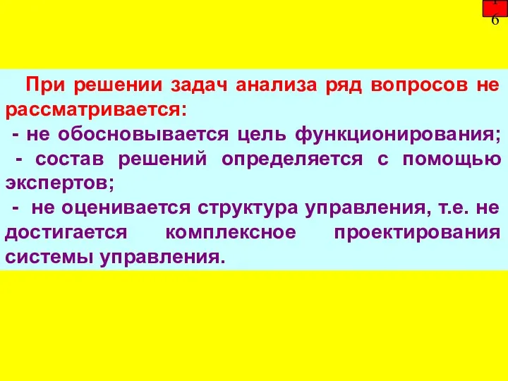 При решении задач анализа ряд вопросов не рассматривается: - не