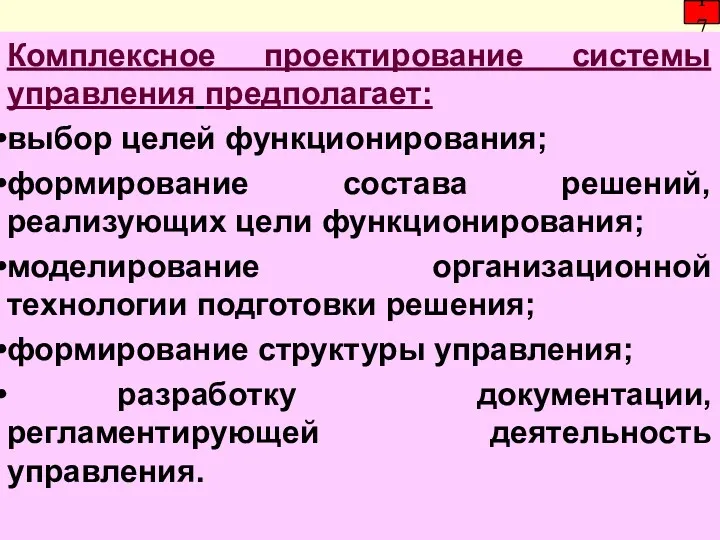 17 Комплексное проектирование системы управления предполагает: выбор целей функционирования; формирование