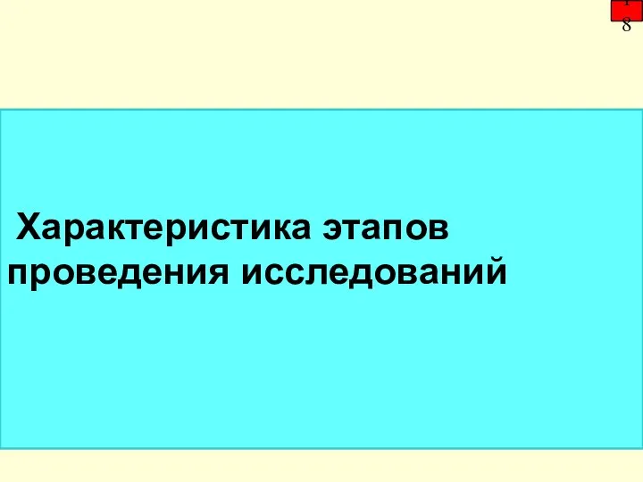 Характеристика этапов проведения исследований 18