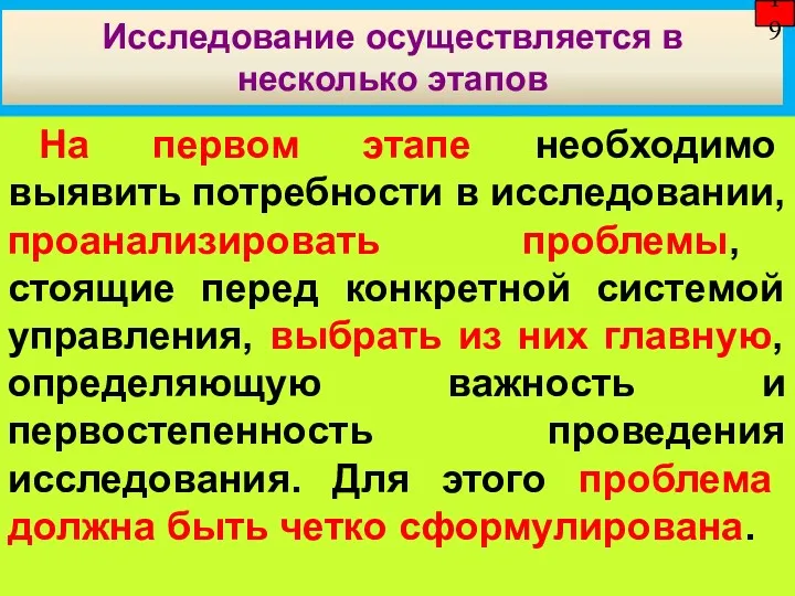 Исследование осуществляется в несколько этапов 19 На первом этапе необходимо