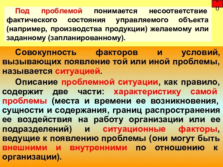 Под проблемой понимается несоответствие фактического состояния управляемого объекта (например, производства