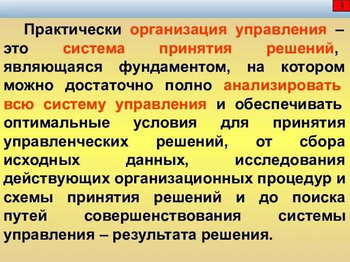 Практически организация управления – это система принятия решений, являющаяся фундаментом,