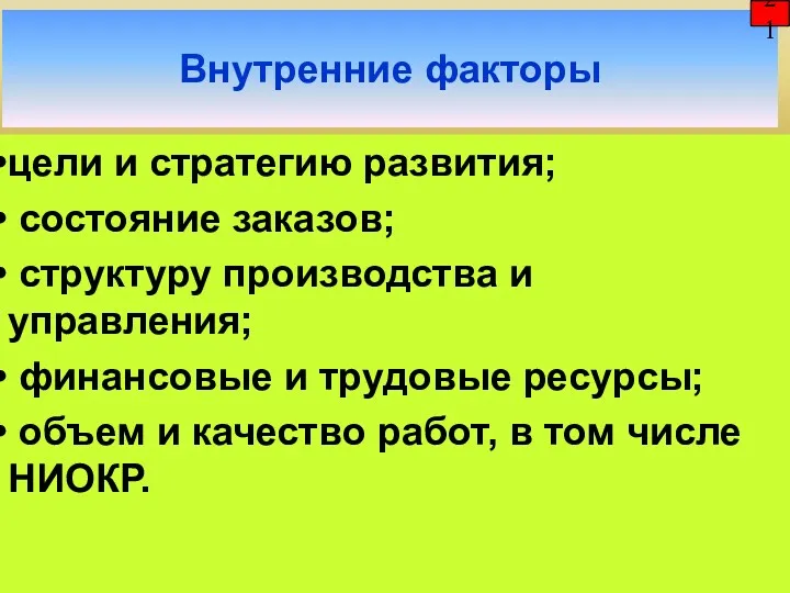 Внутренние факторы 21 цели и стратегию развития; состояние заказов; структуру