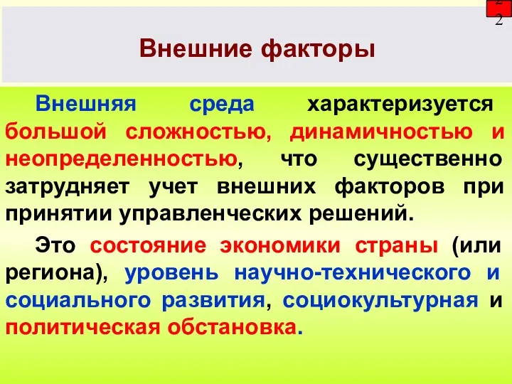 Внешние факторы 22 Внешняя среда характеризуется большой сложностью, динамичностью и