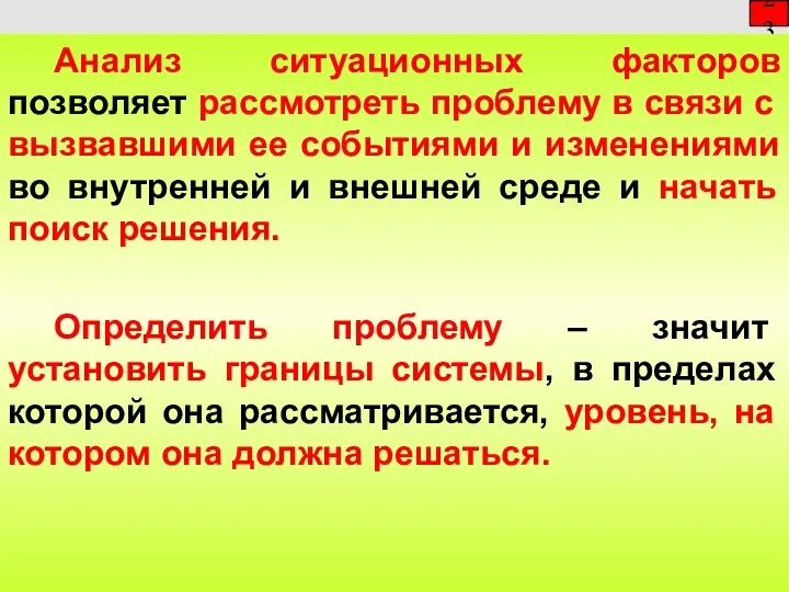 23 Анализ ситуационных факторов позволяет рассмотреть проблему в связи с