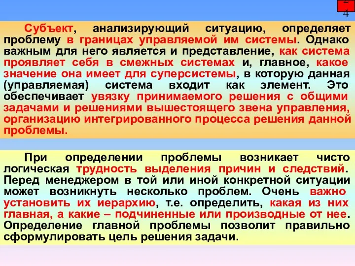 24 Субъект, анализирующий ситуацию, определяет проблему в границах управляемой им