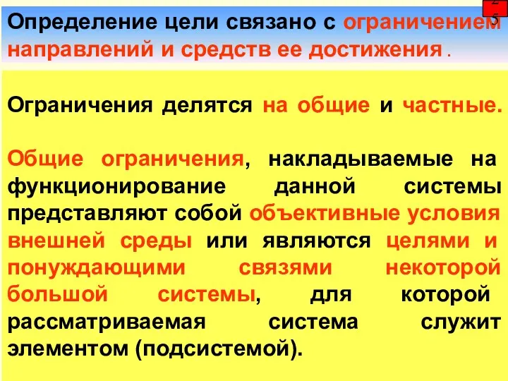 Определение цели связано с ограничением направлений и средств ее достижения