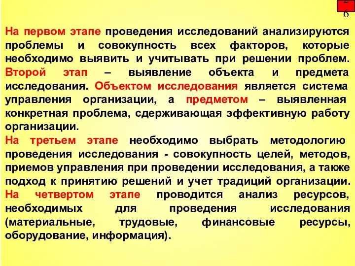 На первом этапе проведения исследований анализируются проблемы и совокупность всех