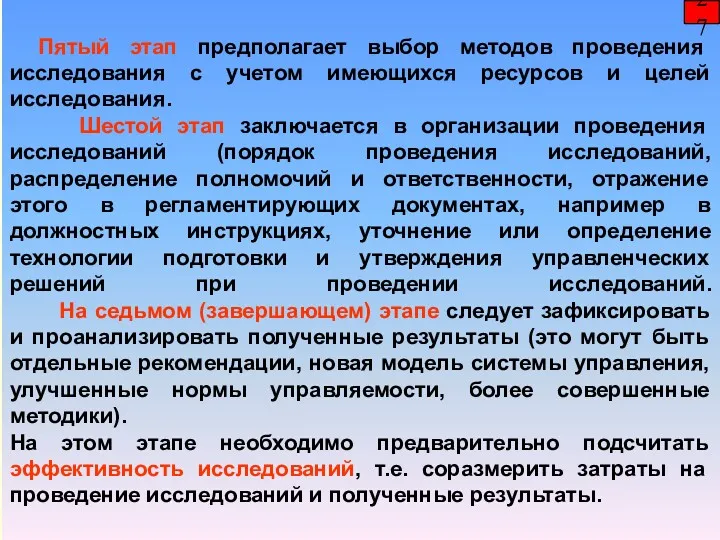 Пятый этап предполагает выбор методов проведения исследования с учетом имеющихся