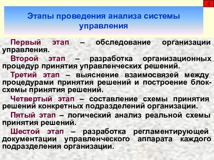 Этапы проведения анализа системы управления 4 Первый этап – обследование