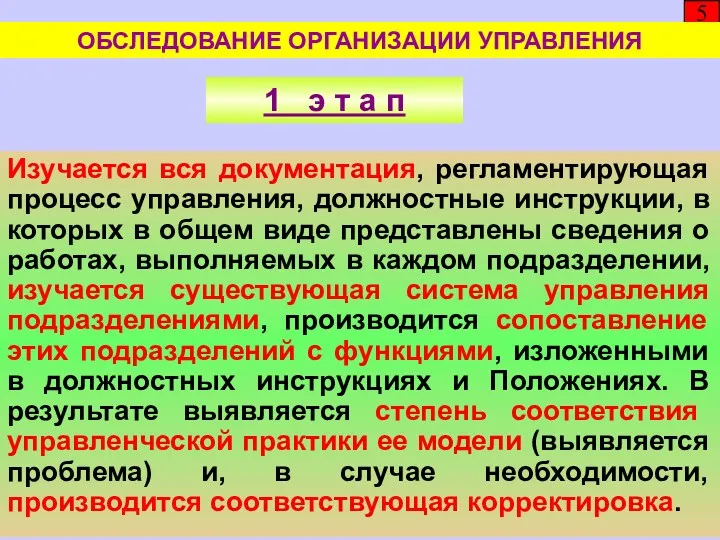 5 Изучается вся документация, регламентирующая процесс управления, должностные инструкции, в