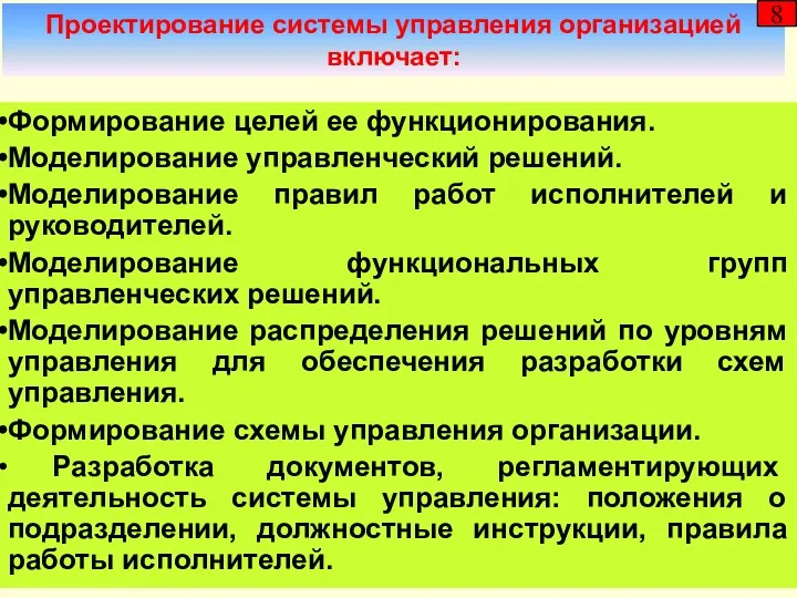 Проектирование системы управления организацией включает: 8 Формирование целей ее функционирования.