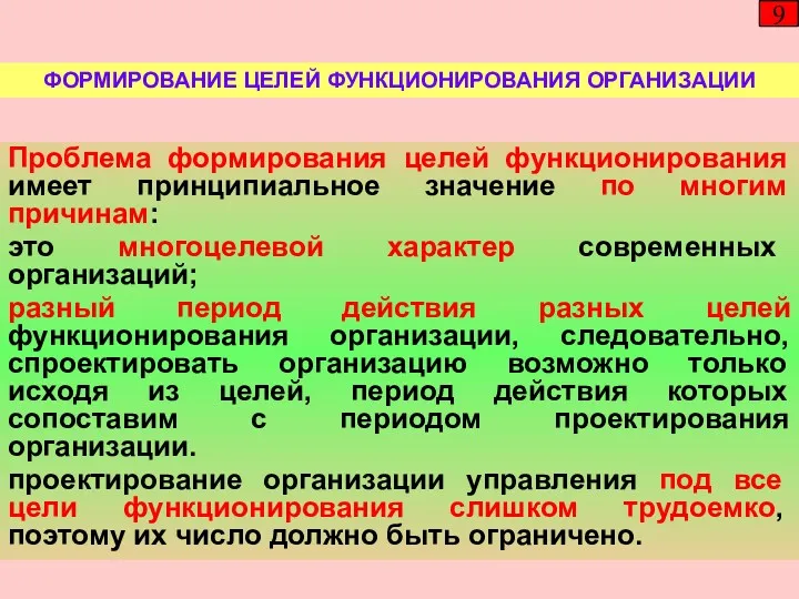 9 Проблема формирования целей функционирования имеет принципиальное значение по многим