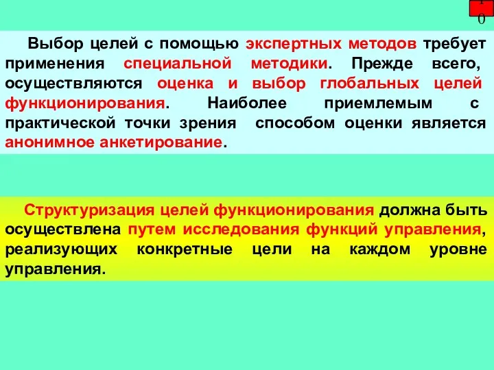 Выбор целей с помощью экспертных методов требует применения специальной методики.