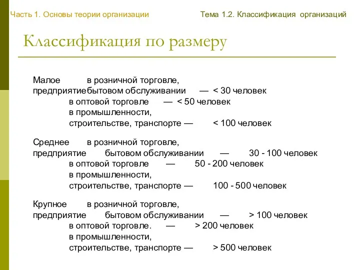 Классификация по размеру Малое в розничной торговле, предприятие бытовом обслуживании