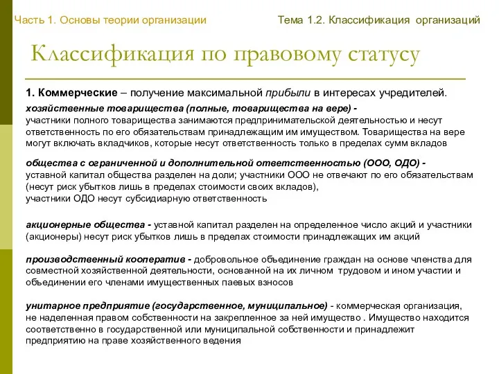 Классификация по правовому статусу 1. Коммерческие – получение максимальной прибыли