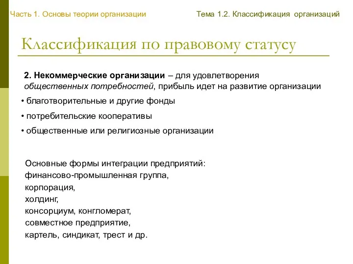 Классификация по правовому статусу 2. Некоммерческие организации – для удовлетворения