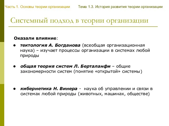 Системный подход в теории организации Оказали влияние: тектология А. Богданова