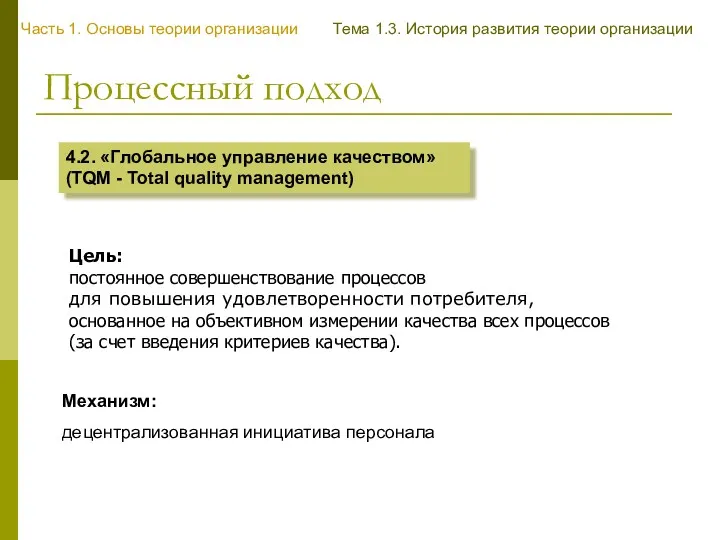 Процессный подход 4.2. «Глобальное управление качеством» (TQM - Total quality