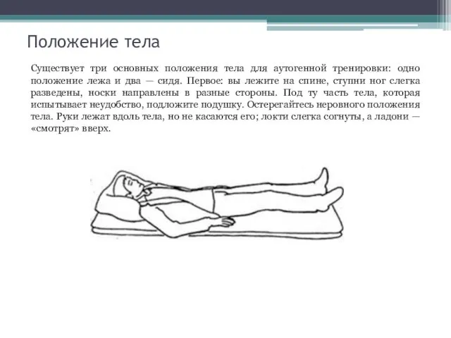 Положение тела Существует три основных положения тела для аутогенной тренировки: одно положение лежа