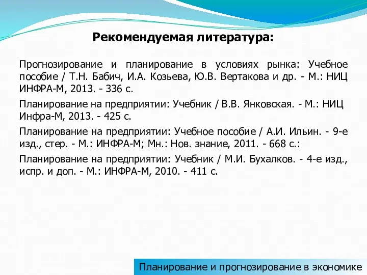 Прогнозирование и планирование в условиях рынка: Учебное пособие / Т.Н.