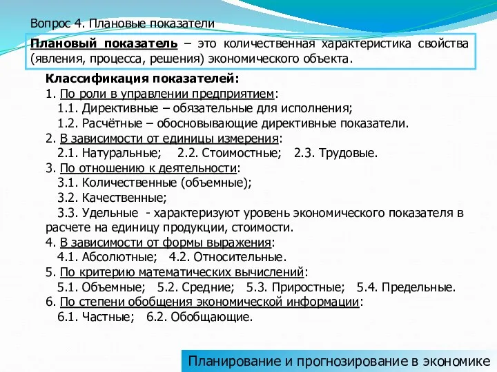 Планирование и прогнозирование в экономике Вопрос 4. Плановые показатели Плановый