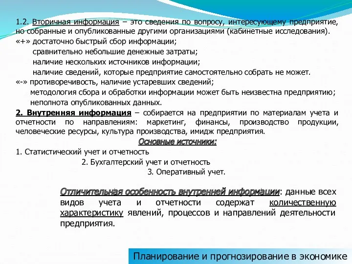 1.2. Вторичная информация – это сведения по вопросу, интересующему предприятие,