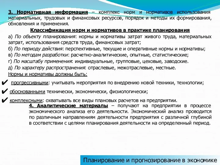 3. Нормативная информация – комплекс норм и нормативов использования материальных,