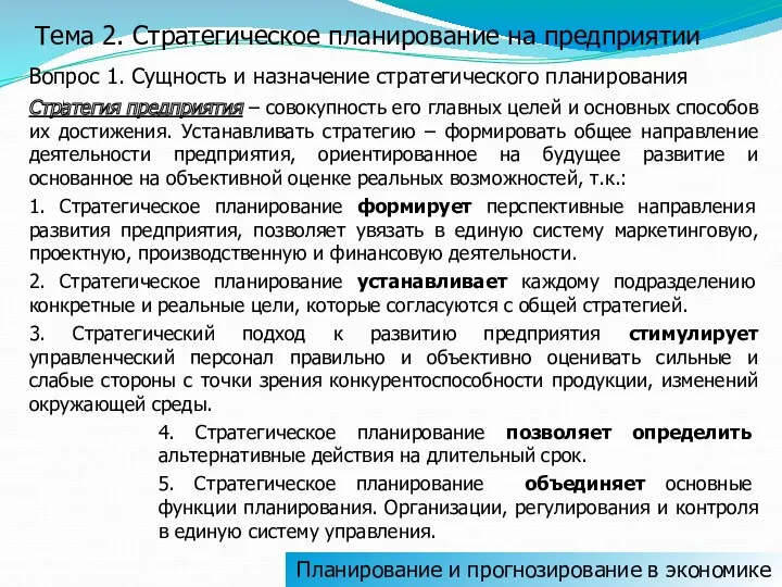 Тема 2. Стратегическое планирование на предприятии Вопрос 1. Сущность и