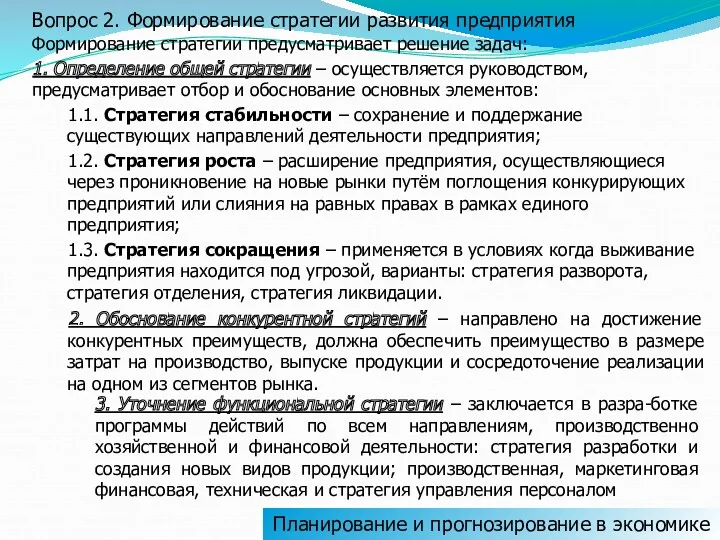 Вопрос 2. Формирование стратегии развития предприятия Формирование стратегии предусматривает решение