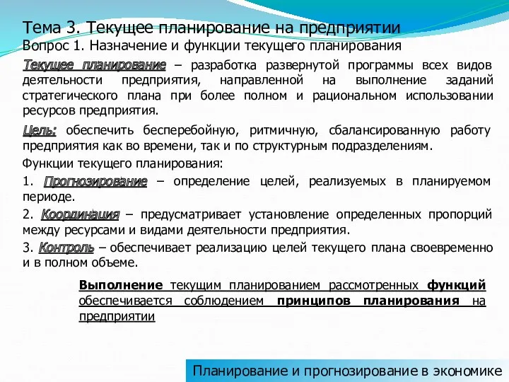 Тема 3. Текущее планирование на предприятии Вопрос 1. Назначение и