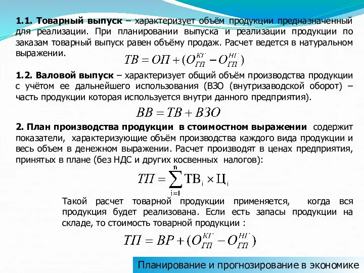 Планирование и прогнозирование в экономике 1.1. Товарный выпуск – характеризует