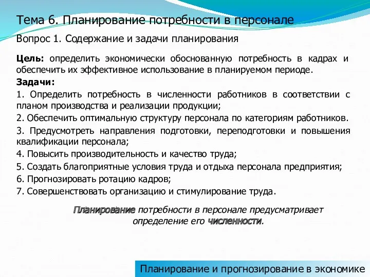 Планирование и прогнозирование в экономике Тема 6. Планирование потребности в