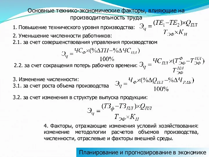 Основные технико-экономические факторы, влияющие на производительность труда 1. Повышение технического